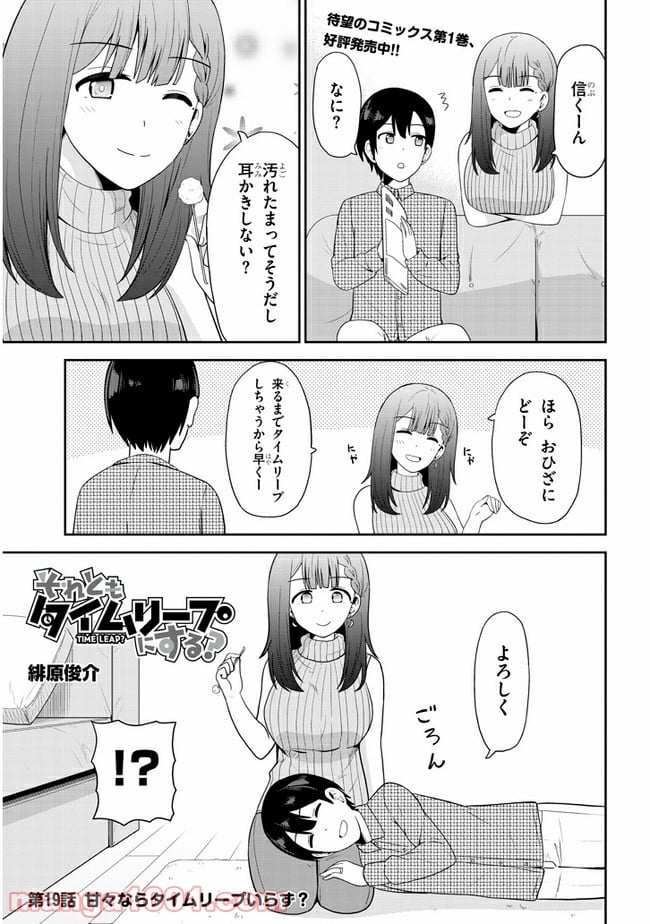 それともタイムリープにする？ 第19話 - Page 1