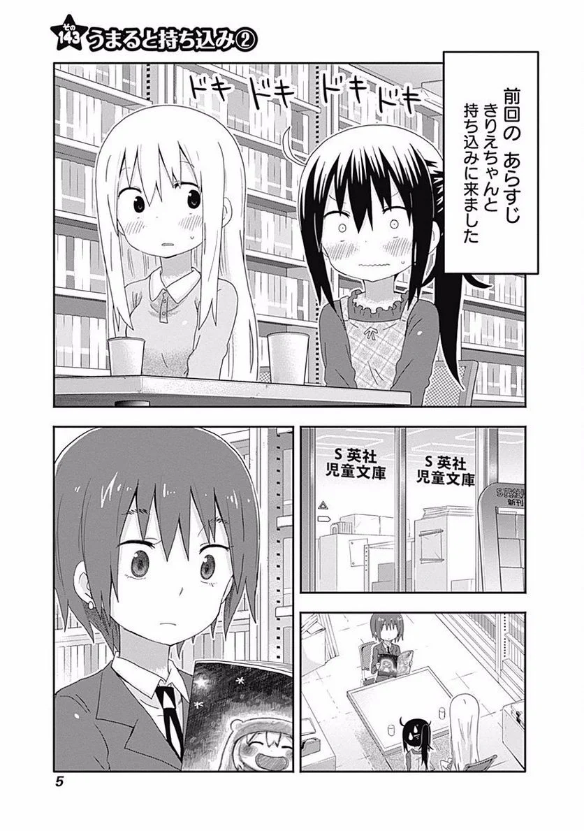 干物妹!うまるちゃん 第143話 - Page 1