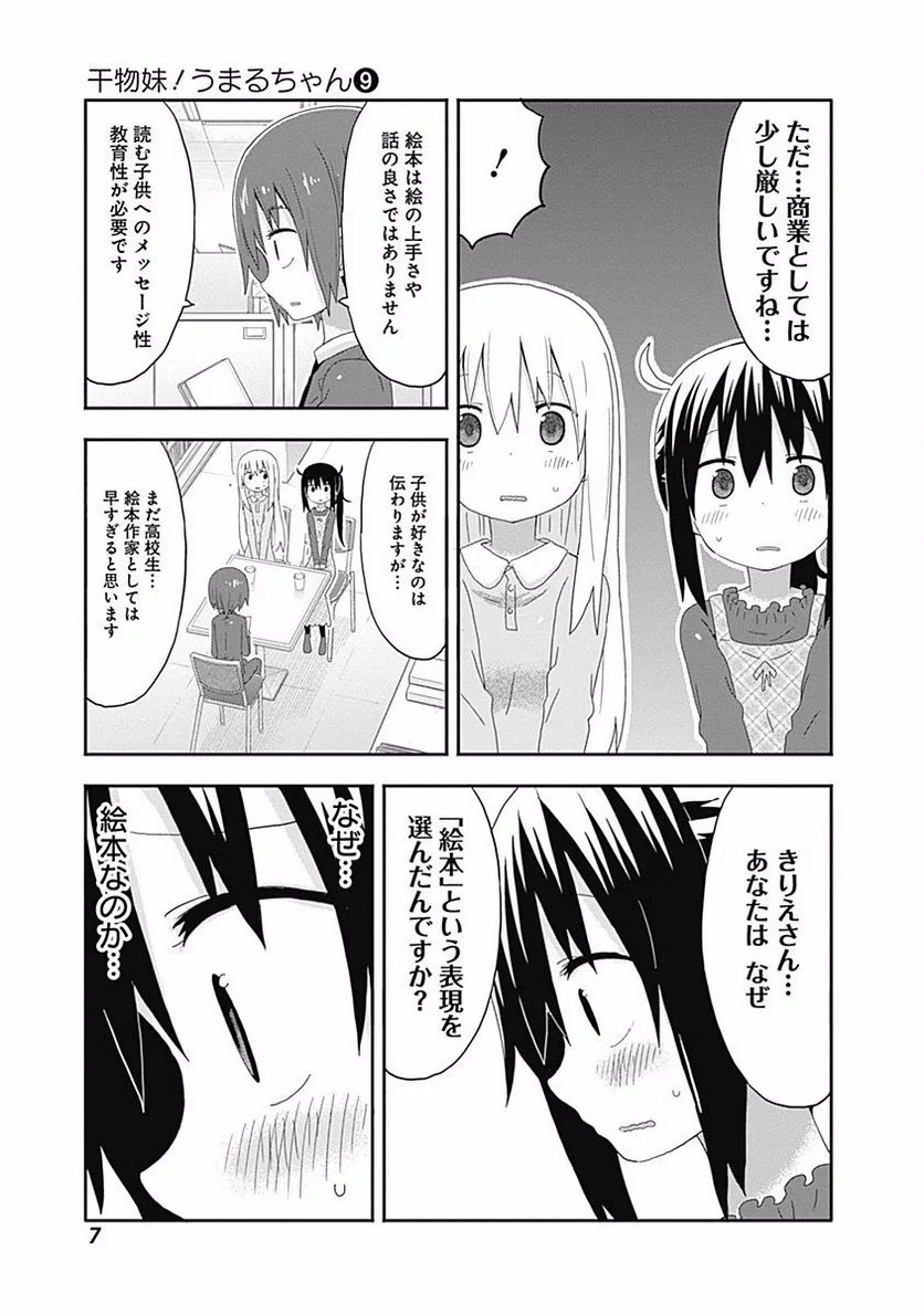 干物妹!うまるちゃん 第143話 - Page 3