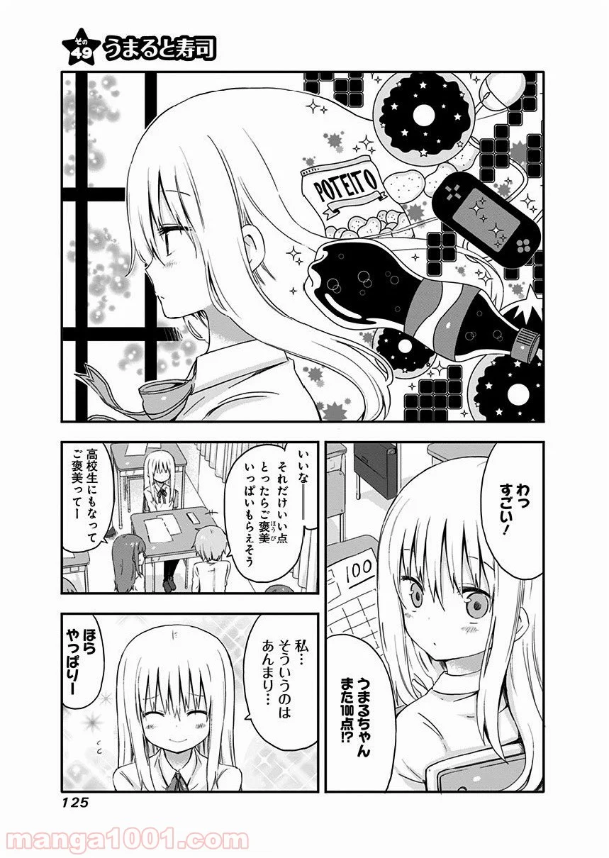 干物妹!うまるちゃん 第49話 - Page 1