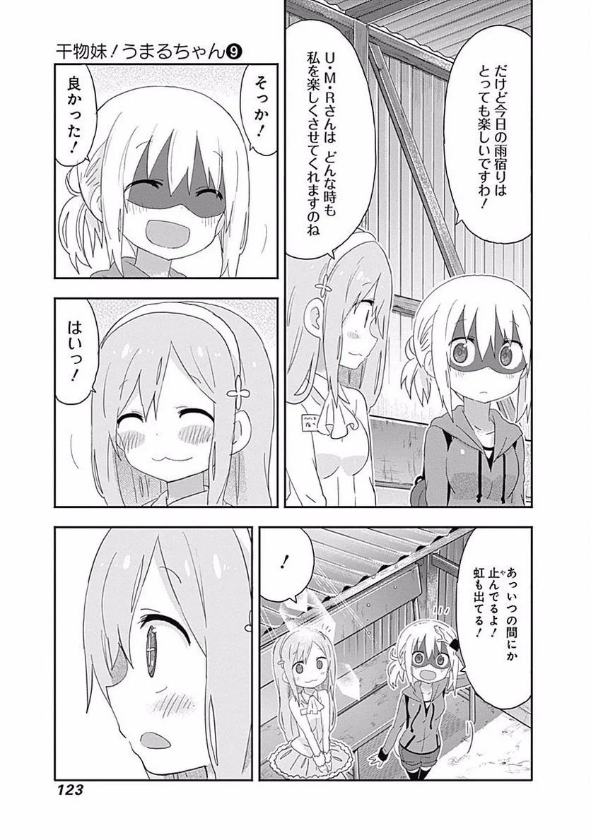 干物妹!うまるちゃん 第156話 - Page 7