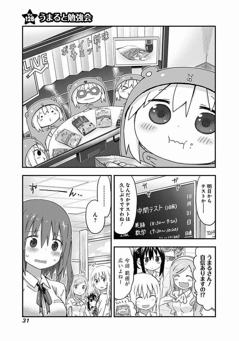 干物妹!うまるちゃん 第128話 - Page 1