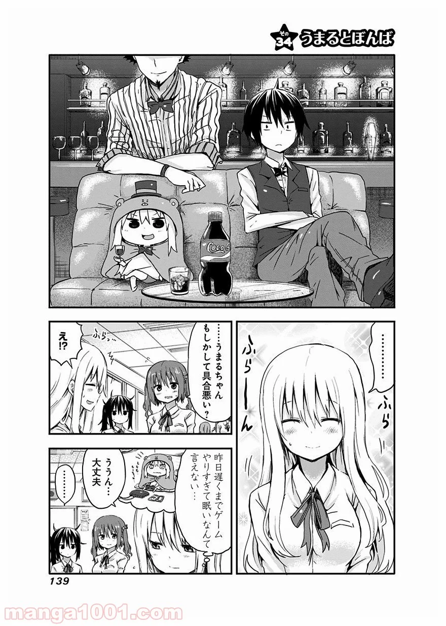 干物妹!うまるちゃん - 第34話 - Page 1