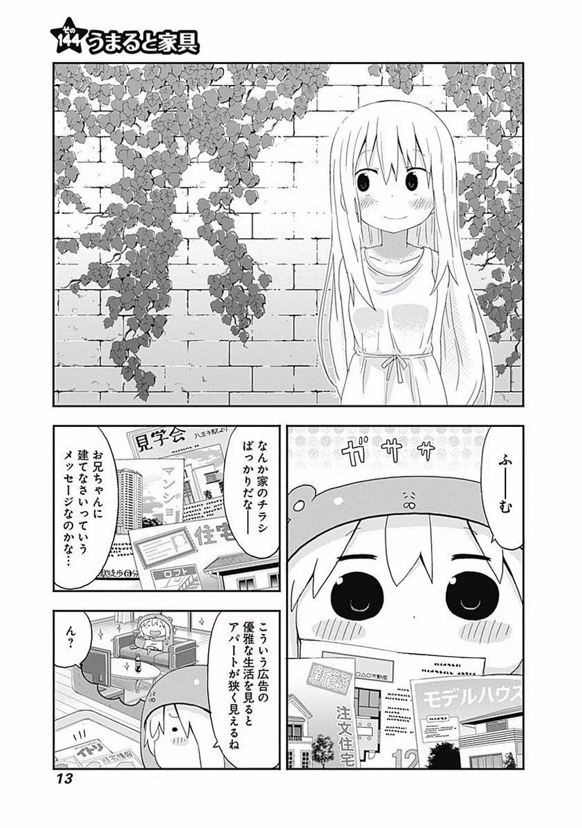 干物妹!うまるちゃん 第144話 - Page 1