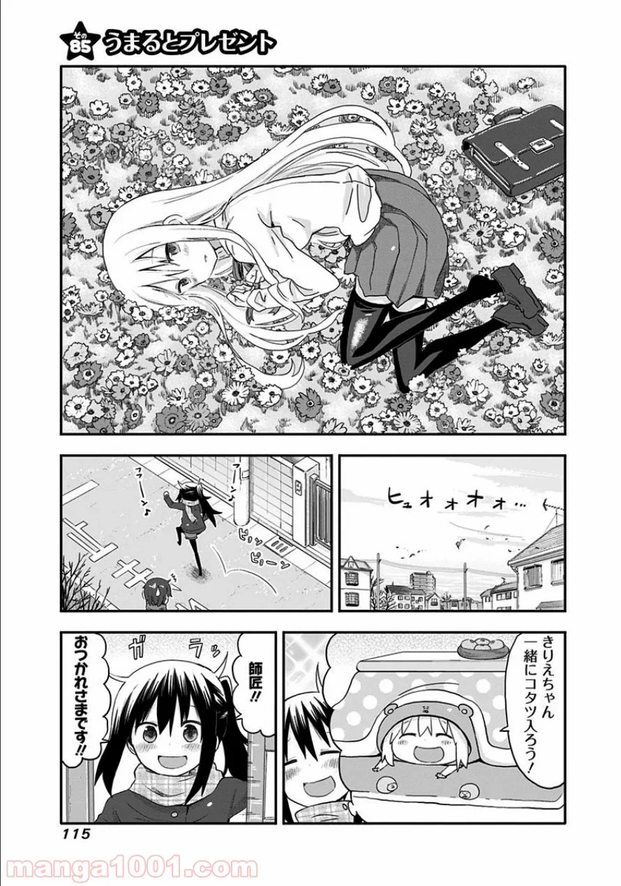 干物妹!うまるちゃん 第85話 - Page 1