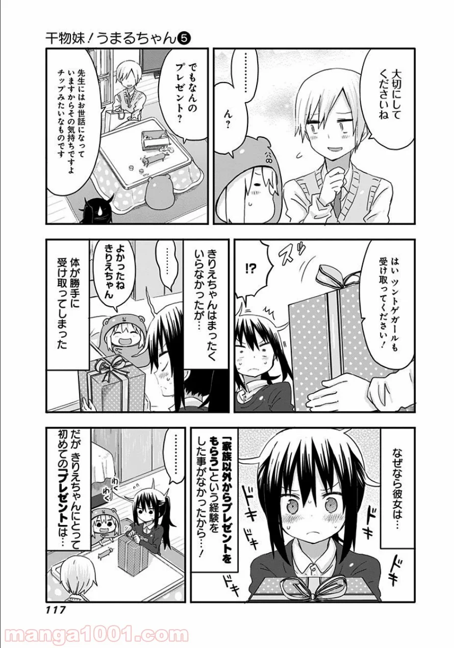 干物妹!うまるちゃん 第85話 - Page 3