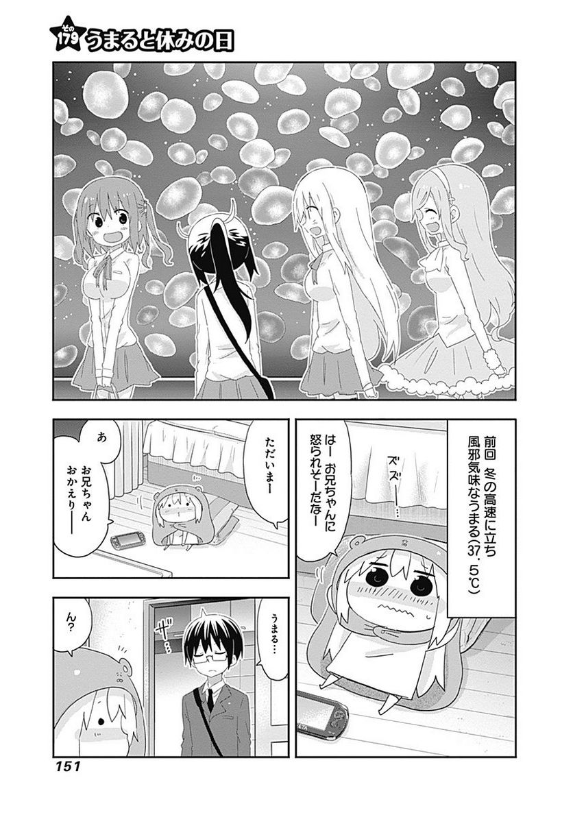 干物妹!うまるちゃん 第179話 - Page 1