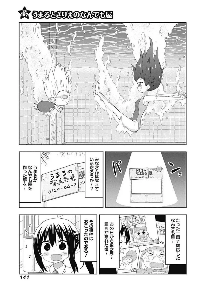 干物妹!うまるちゃん - 第198話 - Page 1