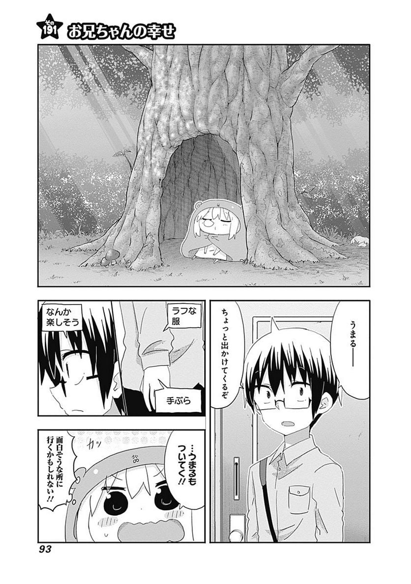 干物妹!うまるちゃん 第192話 - Page 1