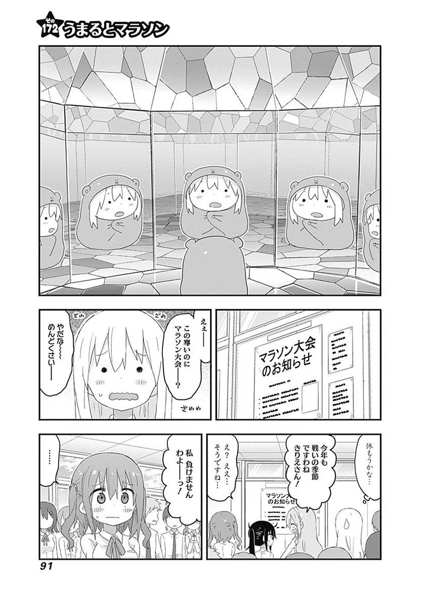 干物妹!うまるちゃん - 第172話 - Page 1