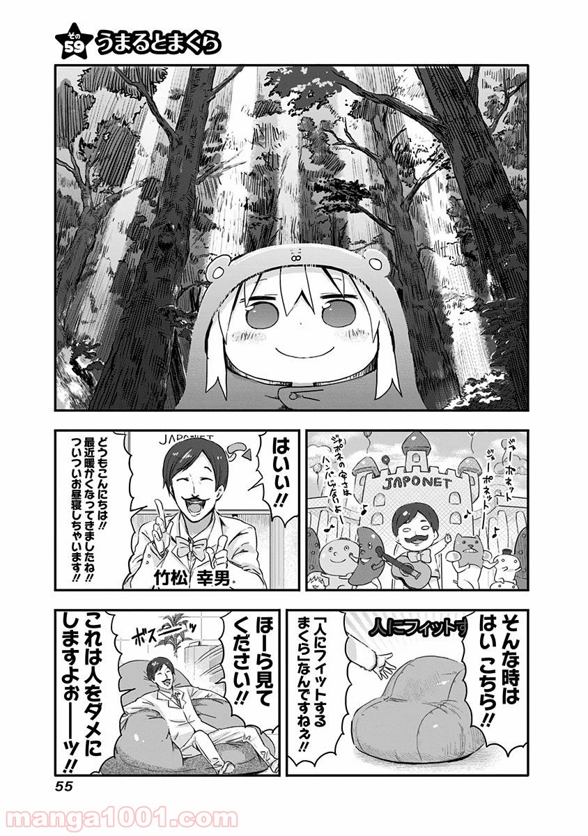 干物妹!うまるちゃん 第59話 - Page 1