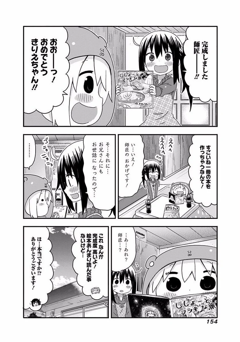 干物妹!うまるちゃん 第142話 - Page 2