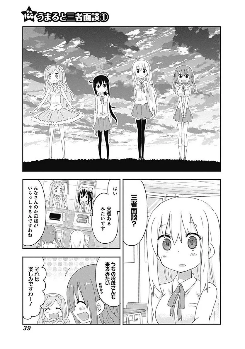 干物妹!うまるちゃん 第166話 - Page 1