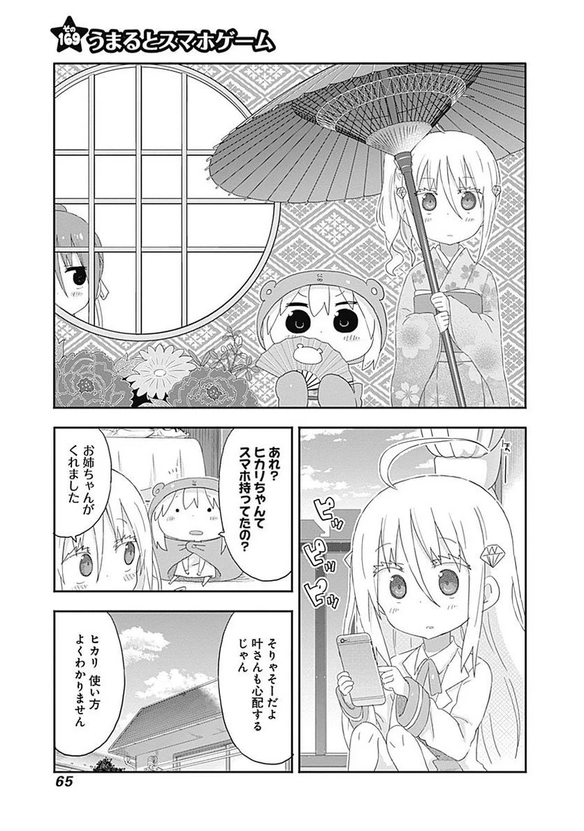 干物妹!うまるちゃん - 第169話 - Page 1