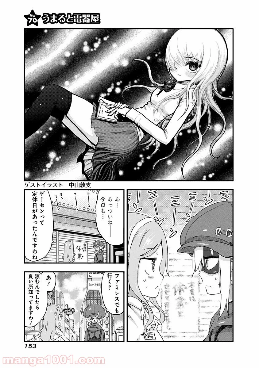 干物妹!うまるちゃん - 第70話 - Page 1