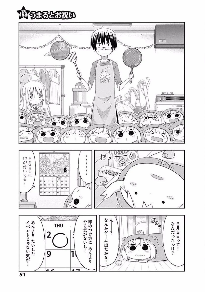 干物妹!うまるちゃん 第153話 - Page 1