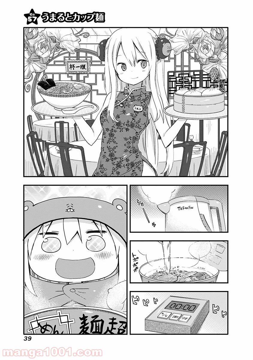 干物妹!うまるちゃん 第57話 - Page 1