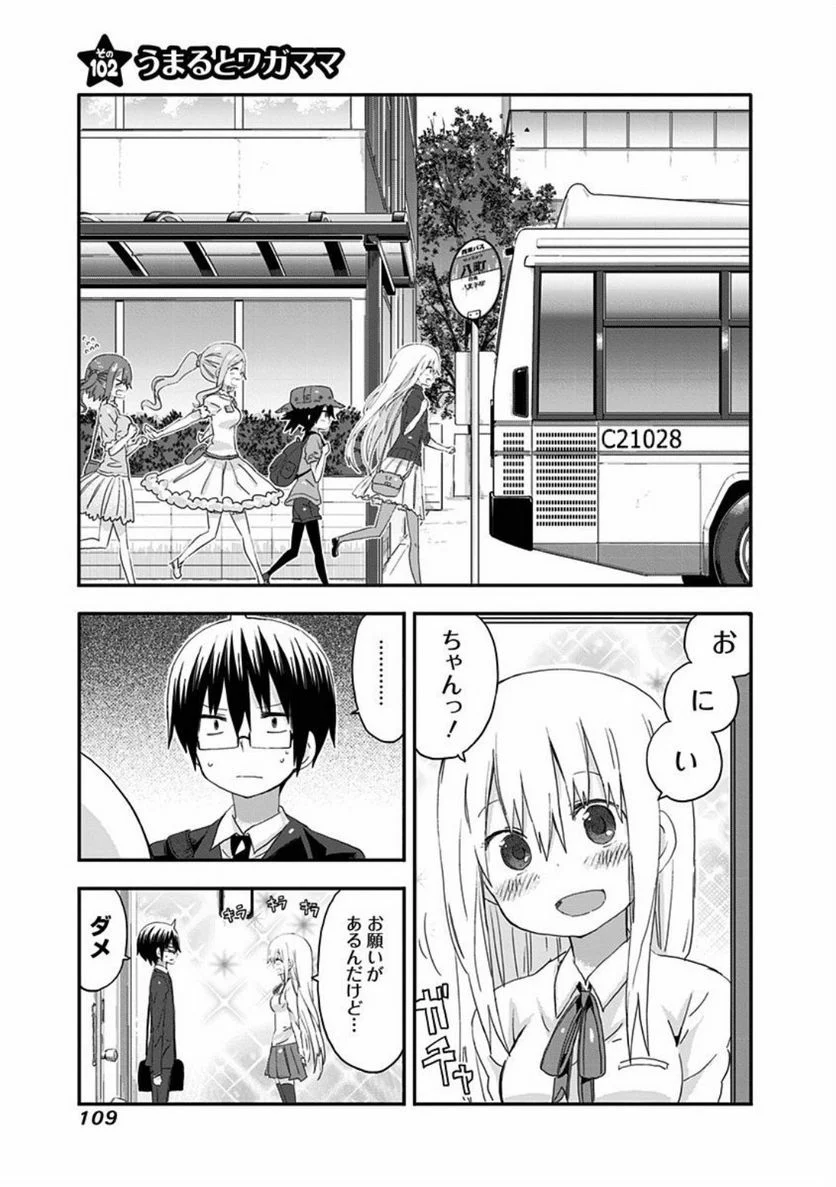 干物妹!うまるちゃん - 第102話 - Page 1