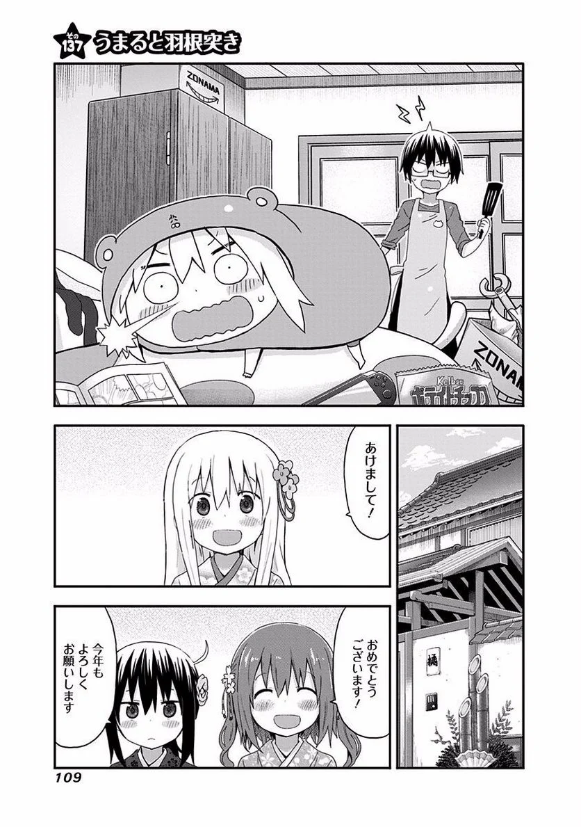 干物妹!うまるちゃん 第137話 - Page 1