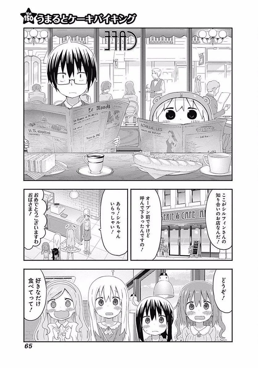 干物妹!うまるちゃん 第150話 - Page 1