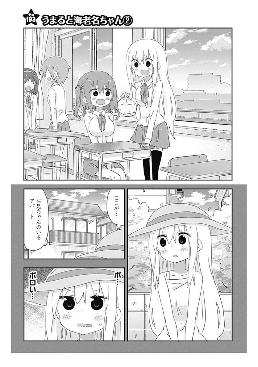 干物妹!うまるちゃん - 第194話 - Page 1