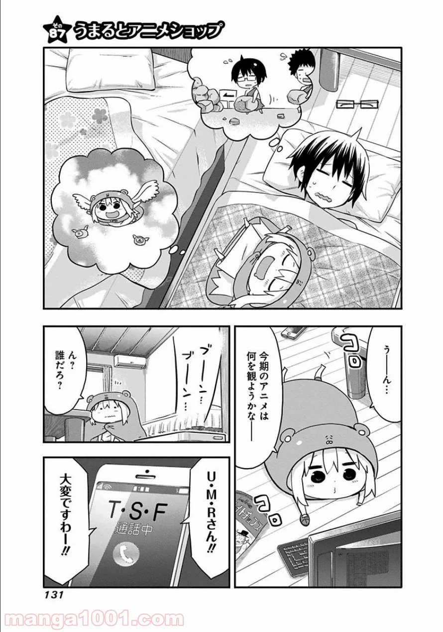 干物妹!うまるちゃん 第87話 - Page 1