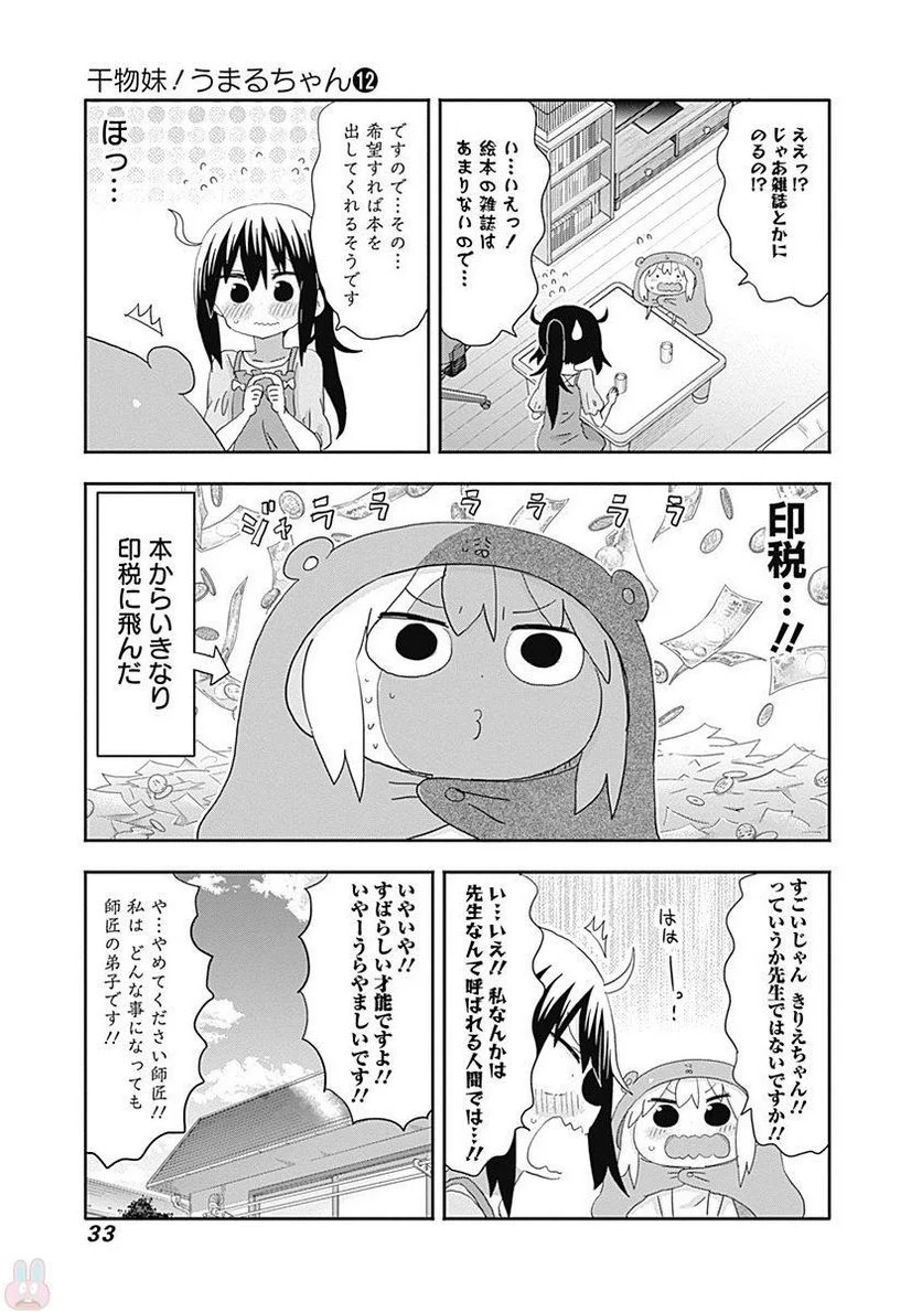 干物妹!うまるちゃん 第203話 - Page 3