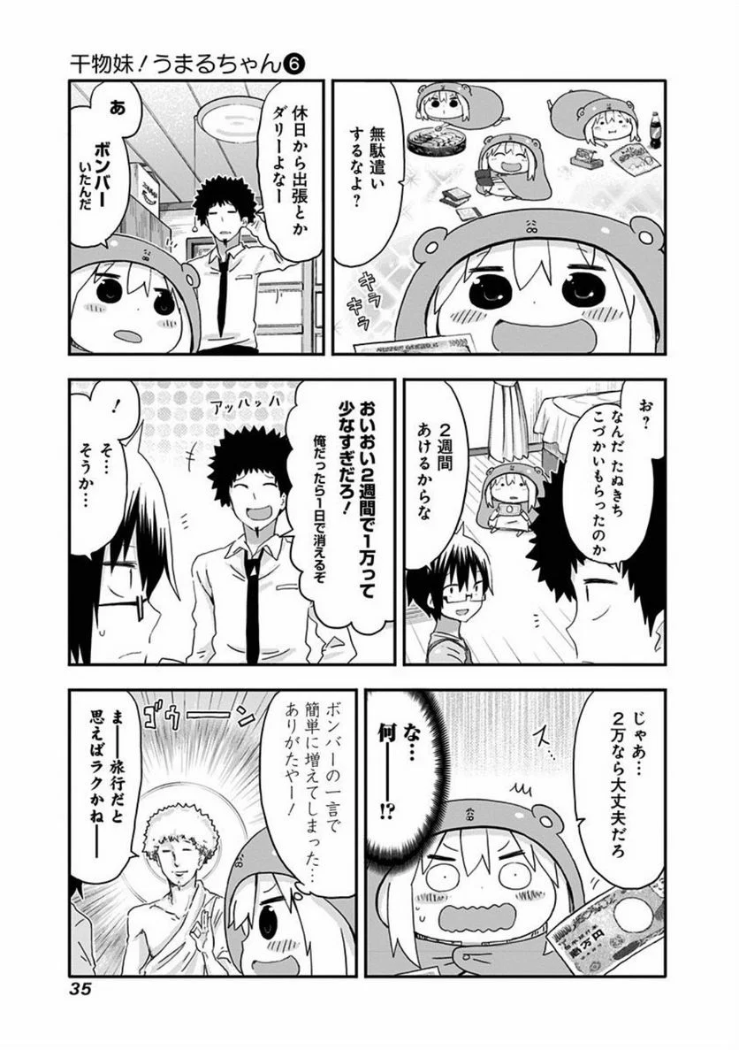 干物妹!うまるちゃん - 第93話 - Page 3