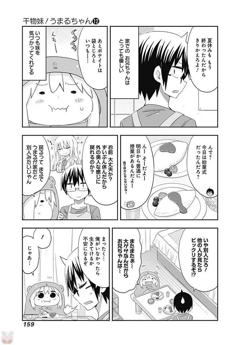 干物妹!うまるちゃん 第212話 - Page 53