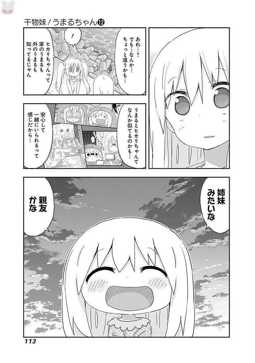 干物妹!うまるちゃん - 第212話 - Page 7