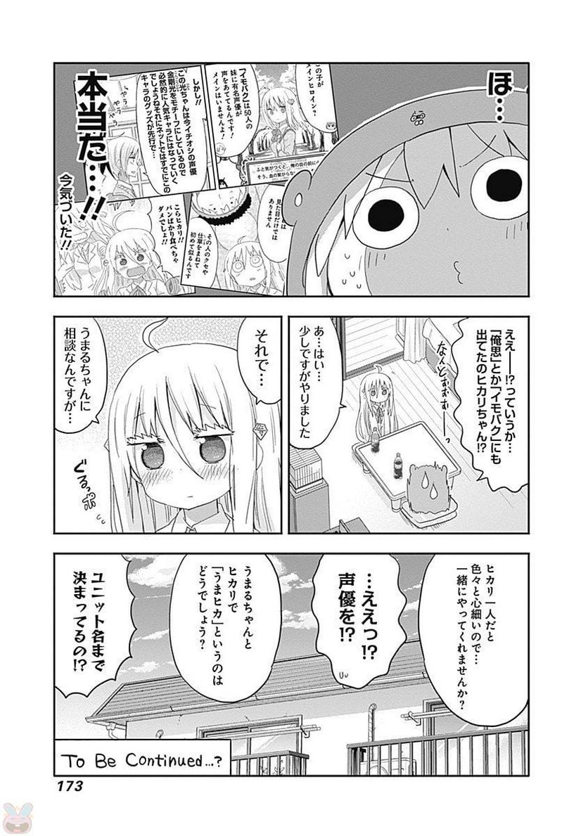 干物妹!うまるちゃん - 第212話 - Page 67