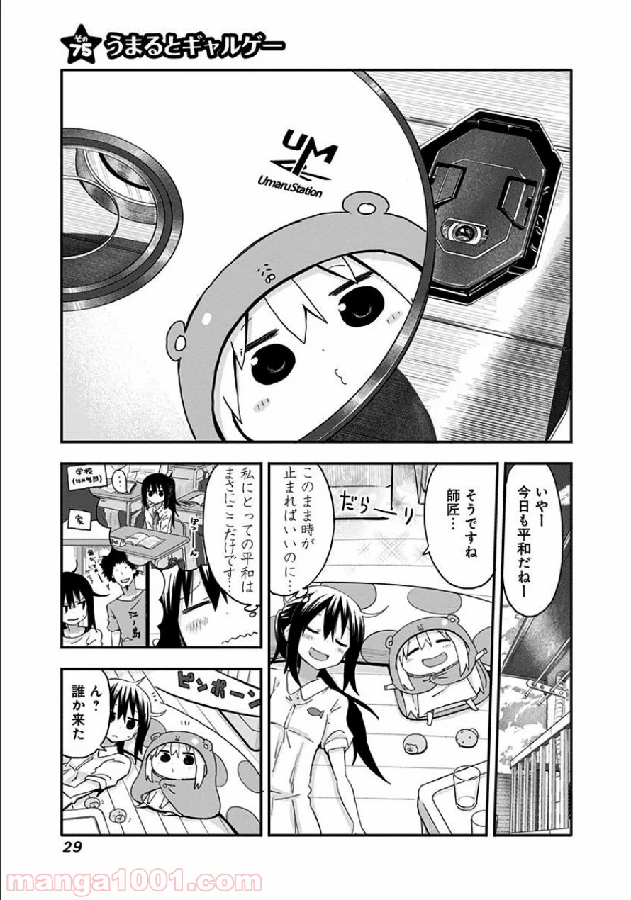 干物妹!うまるちゃん 第75話 - Page 1