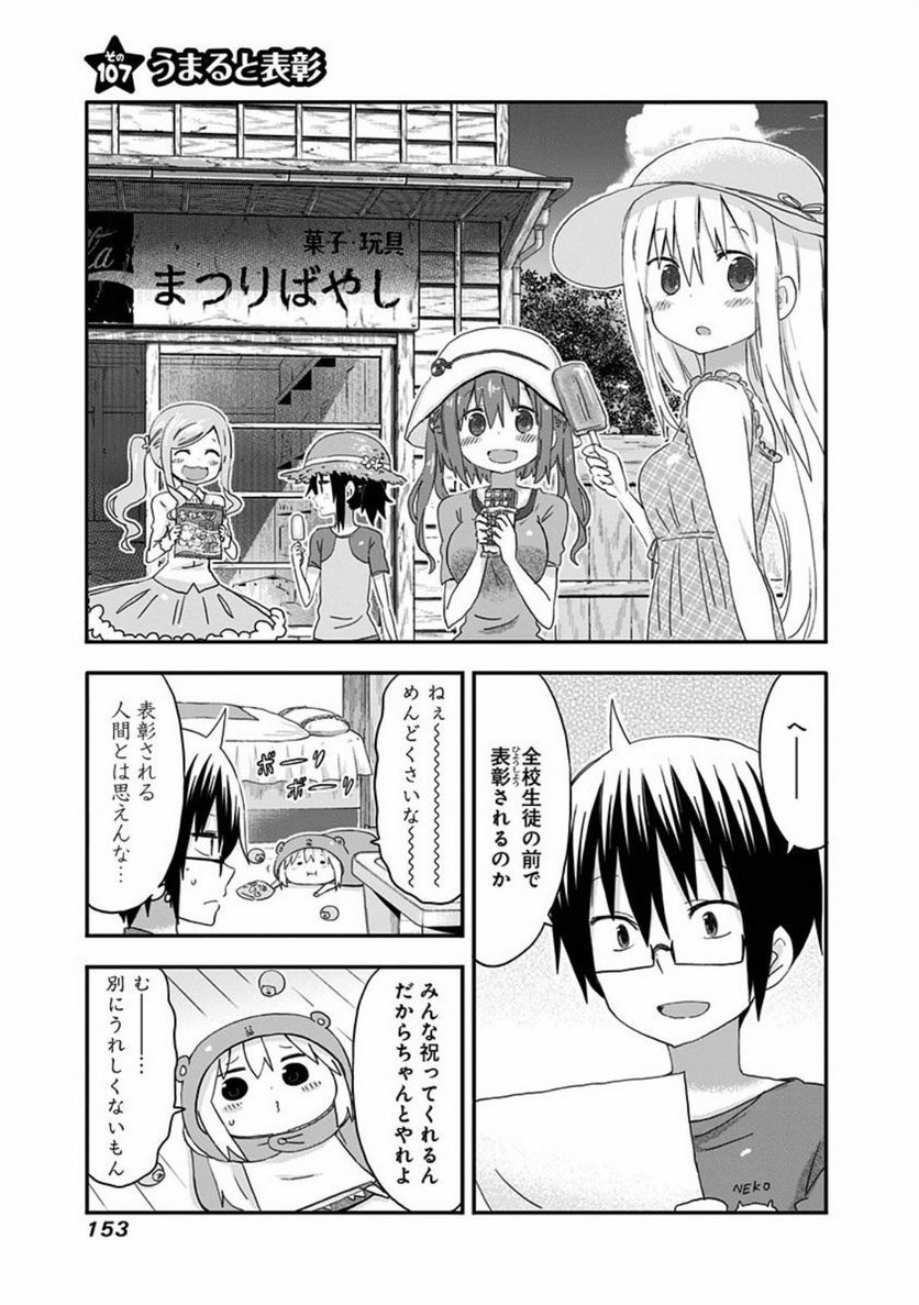 干物妹!うまるちゃん 第107話 - Page 1