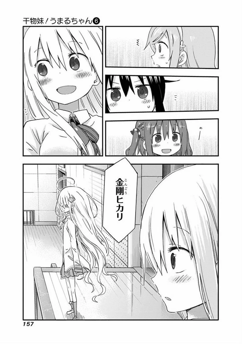 干物妹!うまるちゃん 第107話 - Page 5