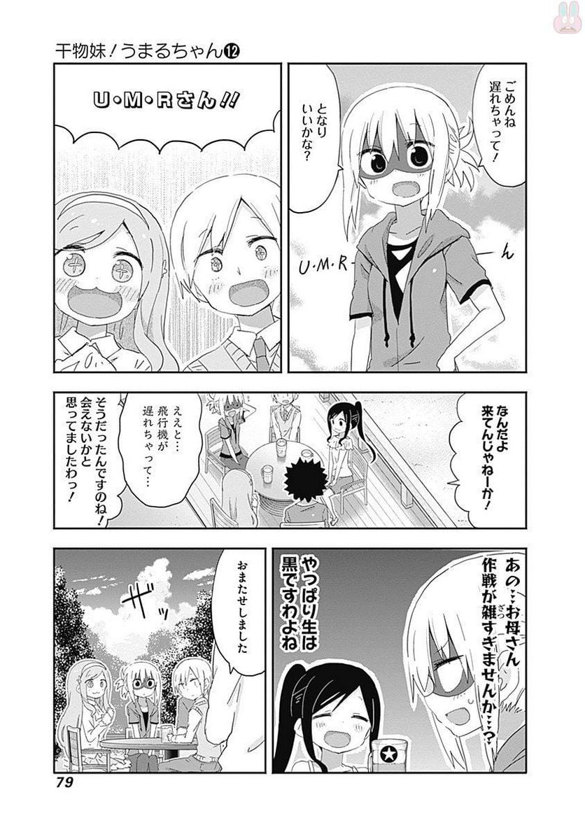 干物妹!うまるちゃん 第208話 - Page 5