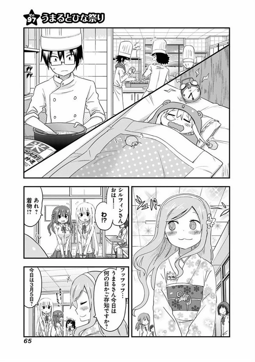 干物妹!うまるちゃん - 第97話 - Page 1