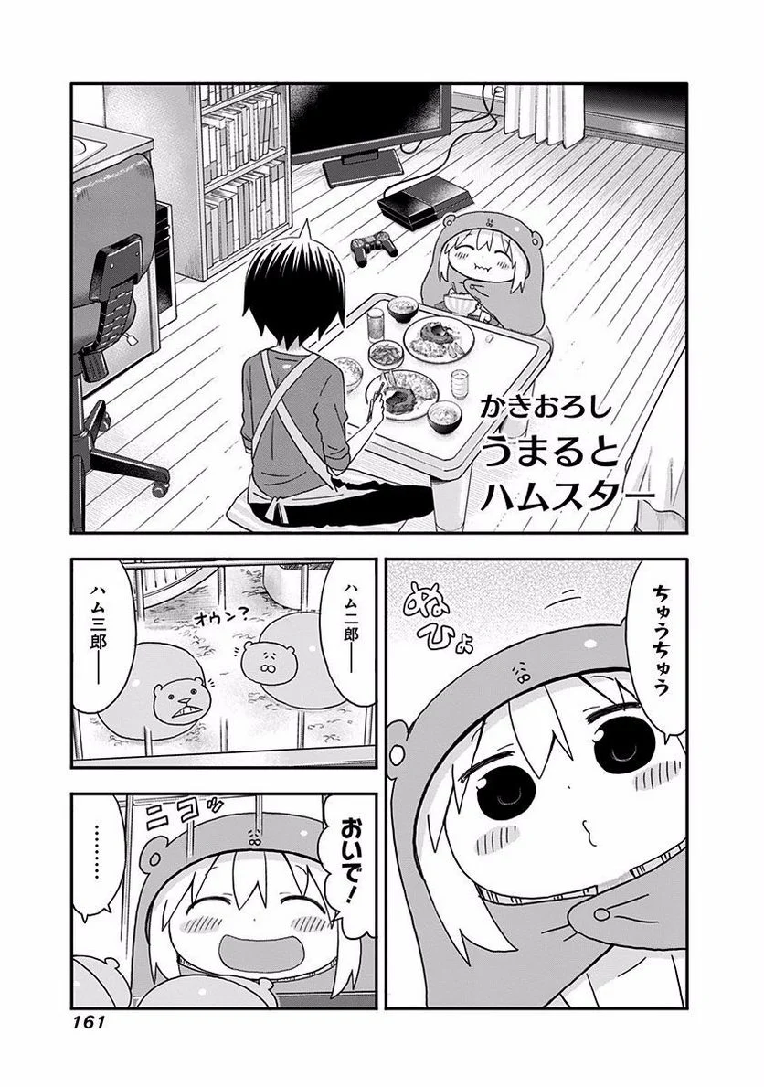 干物妹!うまるちゃん - 第124.5話 - Page 1