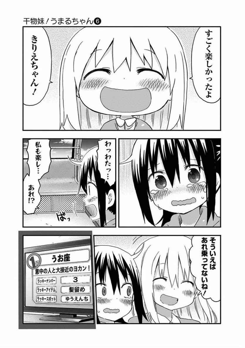 干物妹!うまるちゃん - 第105話 - Page 7