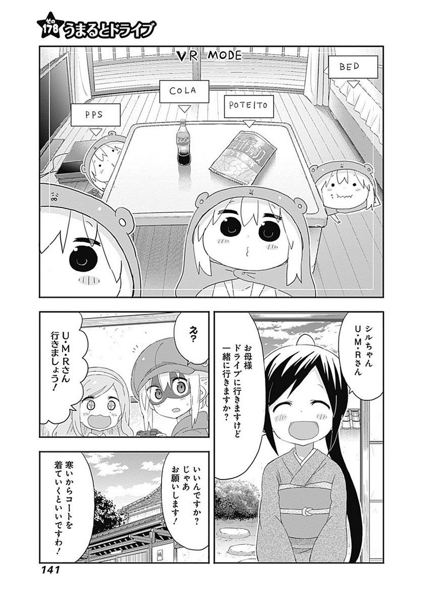 干物妹!うまるちゃん - 第178話 - Page 1