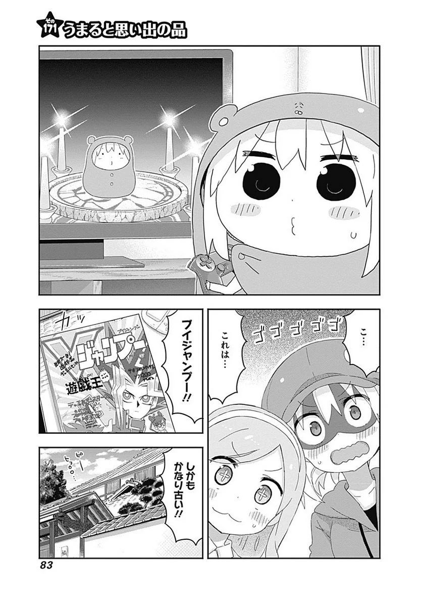 干物妹!うまるちゃん 第171話 - Page 1