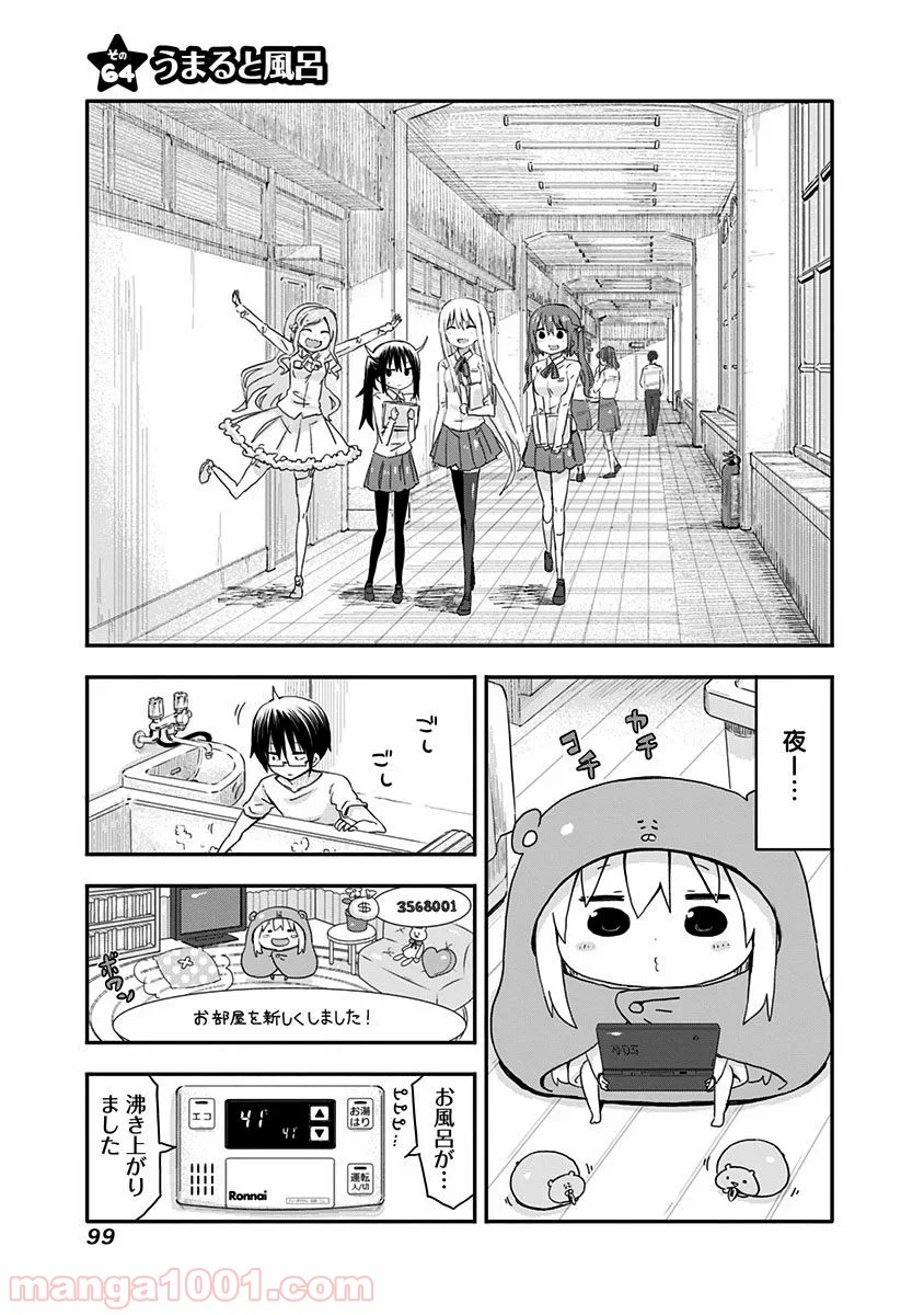 干物妹!うまるちゃん 第64話 - Page 1