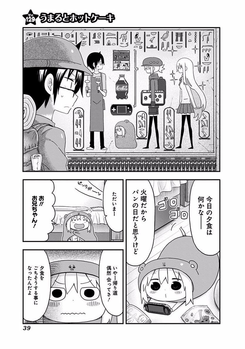 干物妹!うまるちゃん 第129話 - Page 1