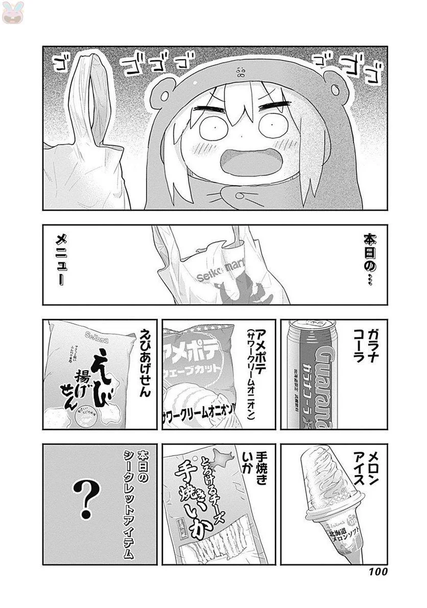 干物妹!うまるちゃん - 第211話 - Page 2