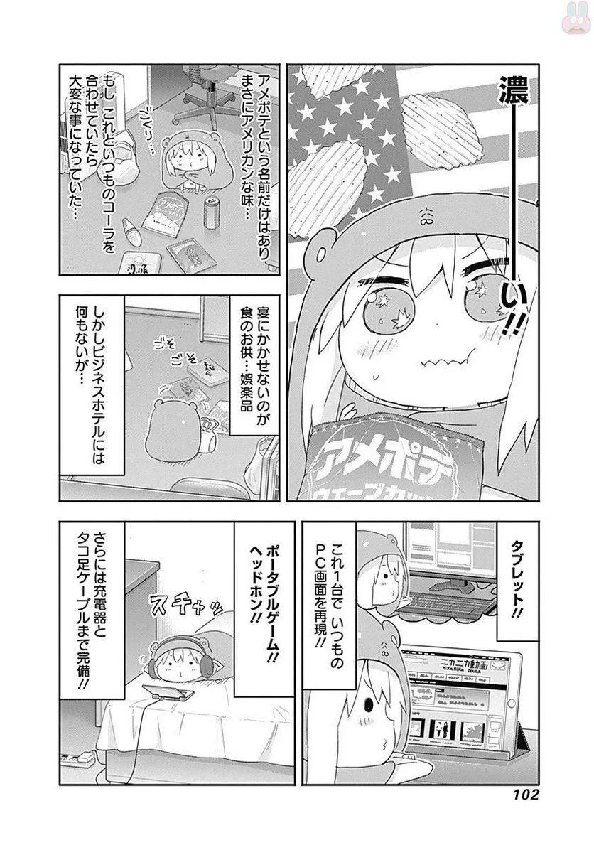 干物妹!うまるちゃん - 第211話 - Page 4