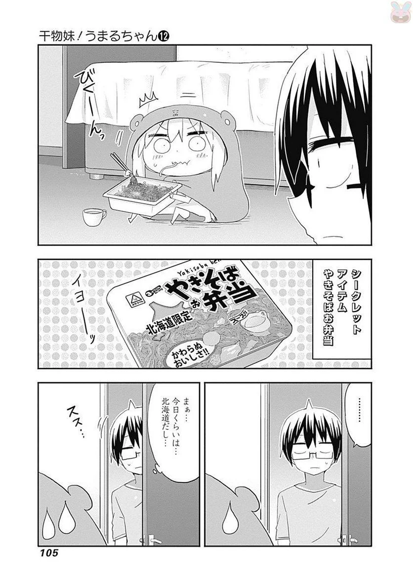 干物妹!うまるちゃん 第211話 - Page 7