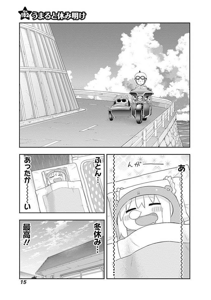 干物妹!うまるちゃん 第182話 - Page 1