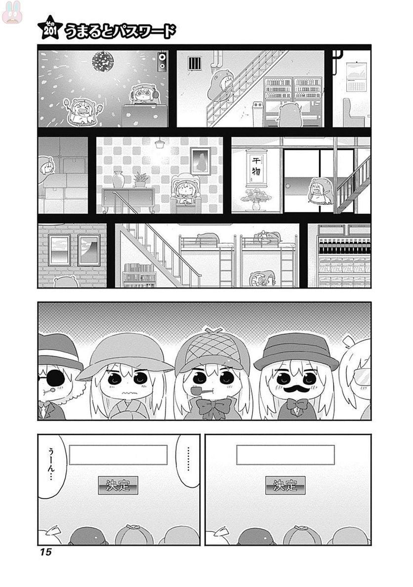 干物妹!うまるちゃん - 第201話 - Page 1