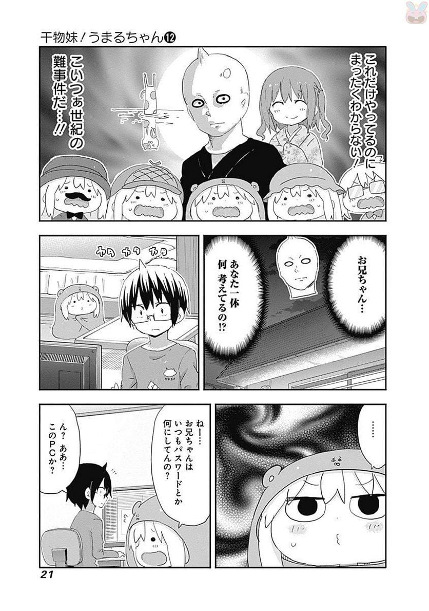 干物妹!うまるちゃん 第201話 - Page 7