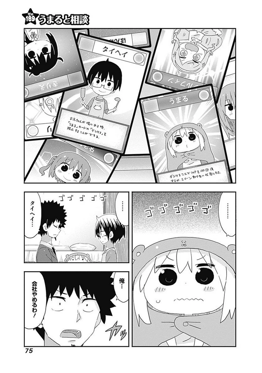 干物妹!うまるちゃん 第190話 - Page 1