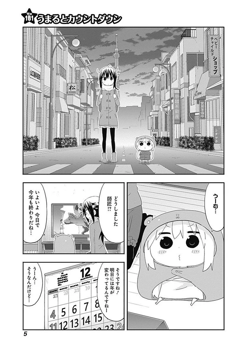 干物妹!うまるちゃん 第181話 - Page 1